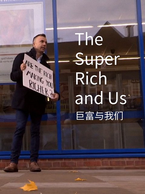 纪录片《巨富与我们》（2015）